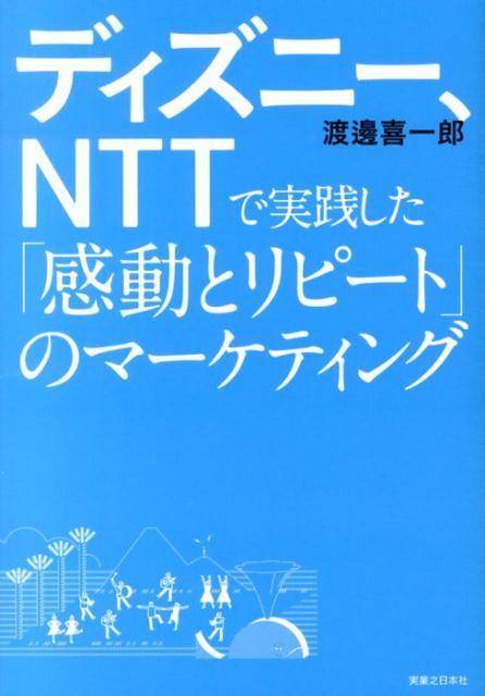 楽天ブックス ディズニー Nttで実践した 感動とリピート のマーケティング 渡邊喜一郎 本