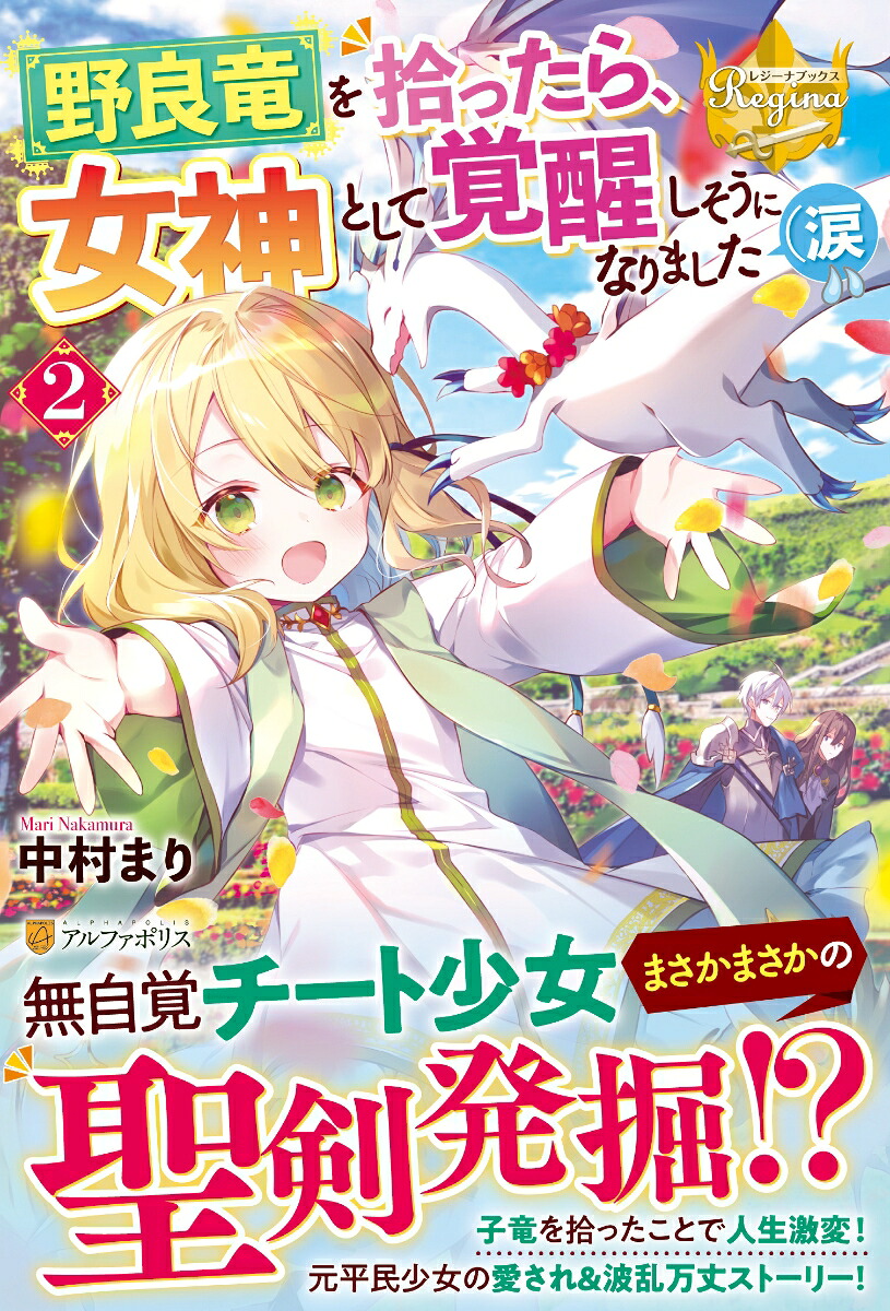 野良竜を拾ったら、女神として覚醒しそうになりました（涙（2）（レジーナブックス）[中村まり]