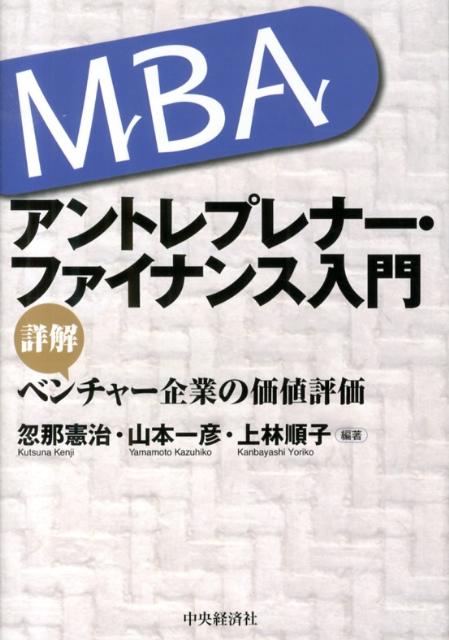 楽天ブックス: MBAアントレプレナー・ファイナンス入門 - 詳解