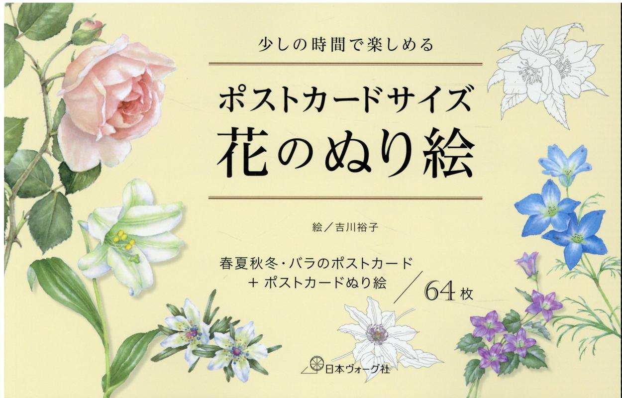 楽天ブックス ポストカードサイズ 花のぬり絵 吉川 裕子 本