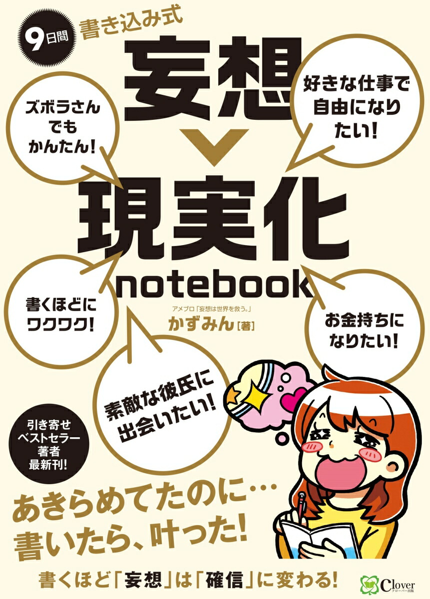 楽天ブックス: 9日間 書き込み式 妄想→現実化 notebook - かずみん