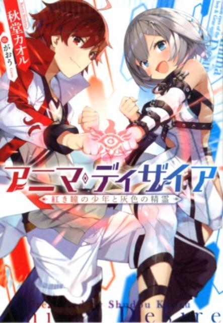 楽天ブックス アニマ ディザイアー紅き瞳の少年と灰色の精霊ー 秋堂カオル 本