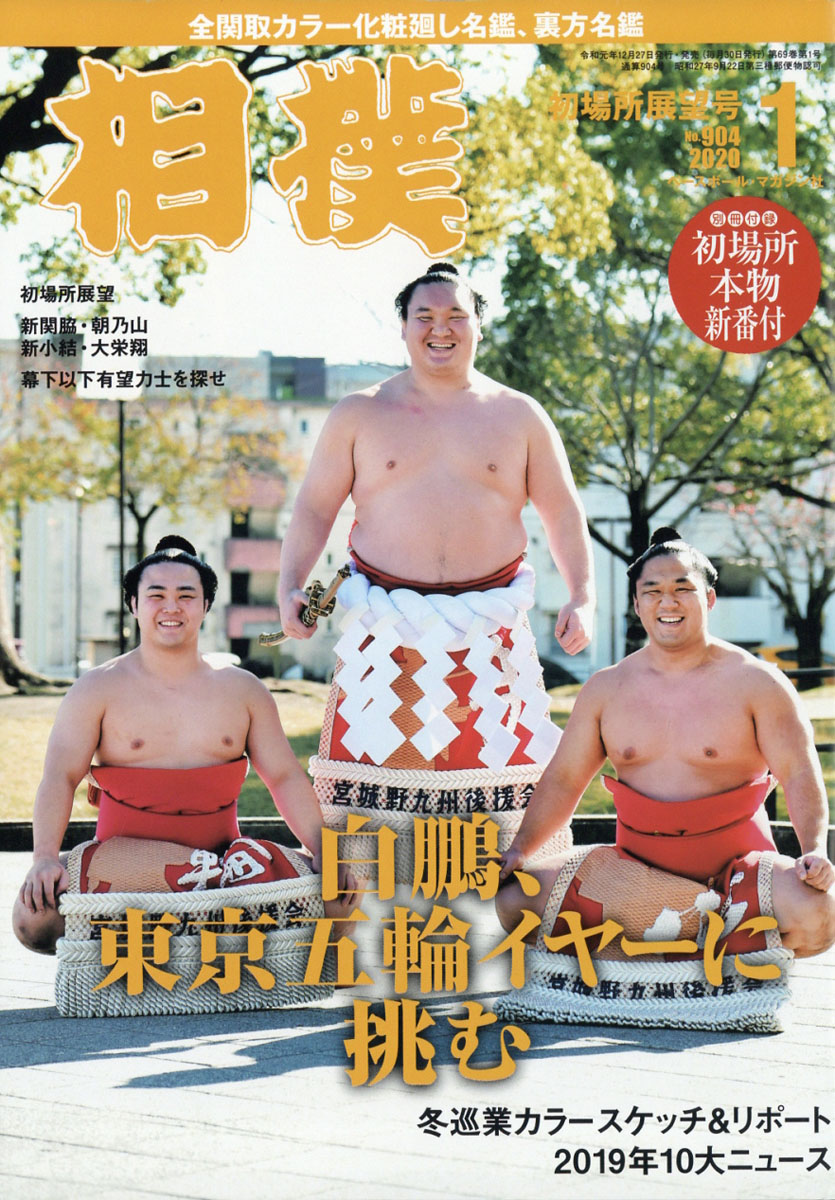 楽天ブックス 相撲 年 01月号 雑誌 ベースボール マガジン社 雑誌