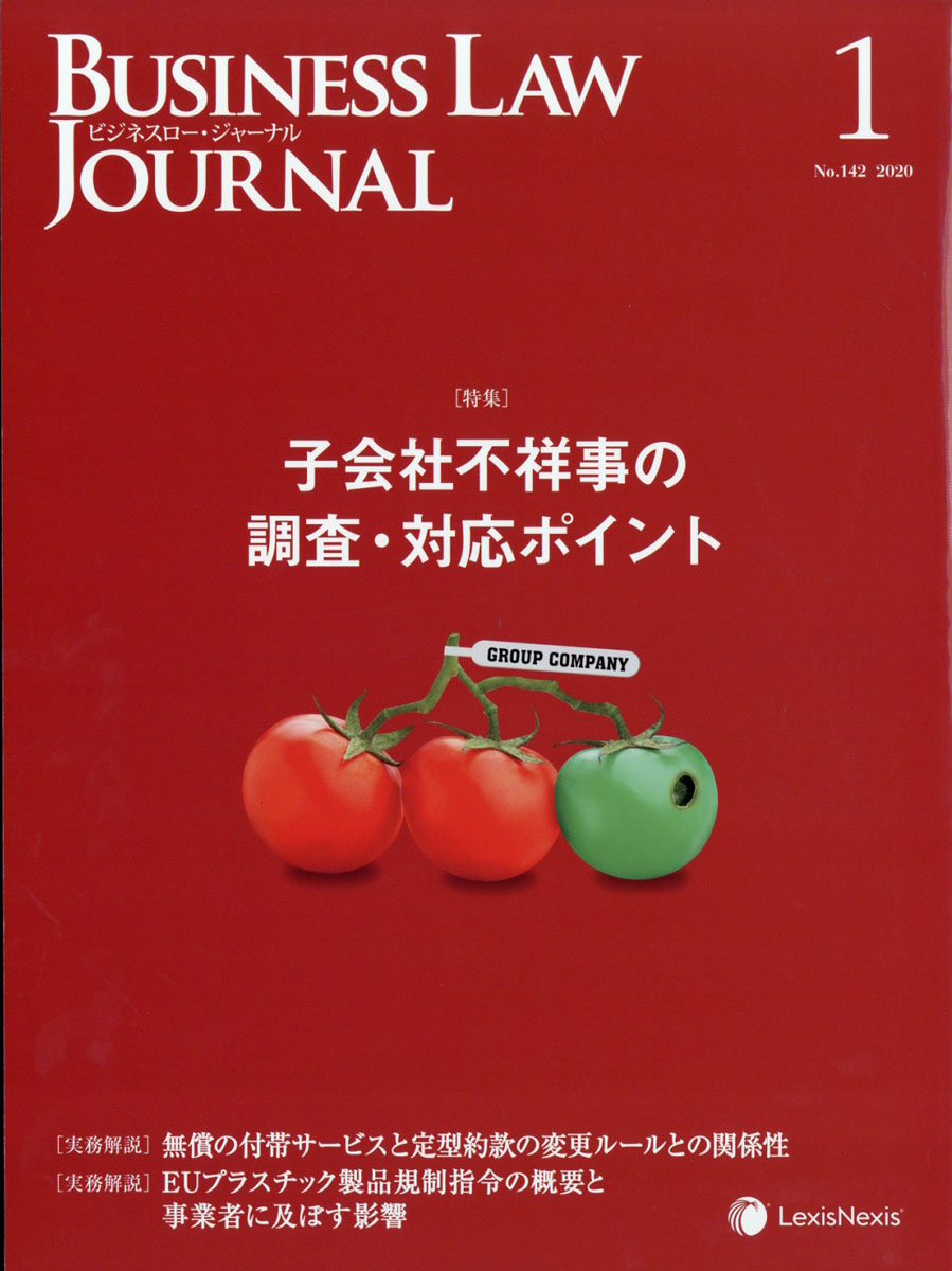 BUSINESS LAW JOURNAL (ビジネスロー・ジャーナル) 2020年 01月号 [雑誌]