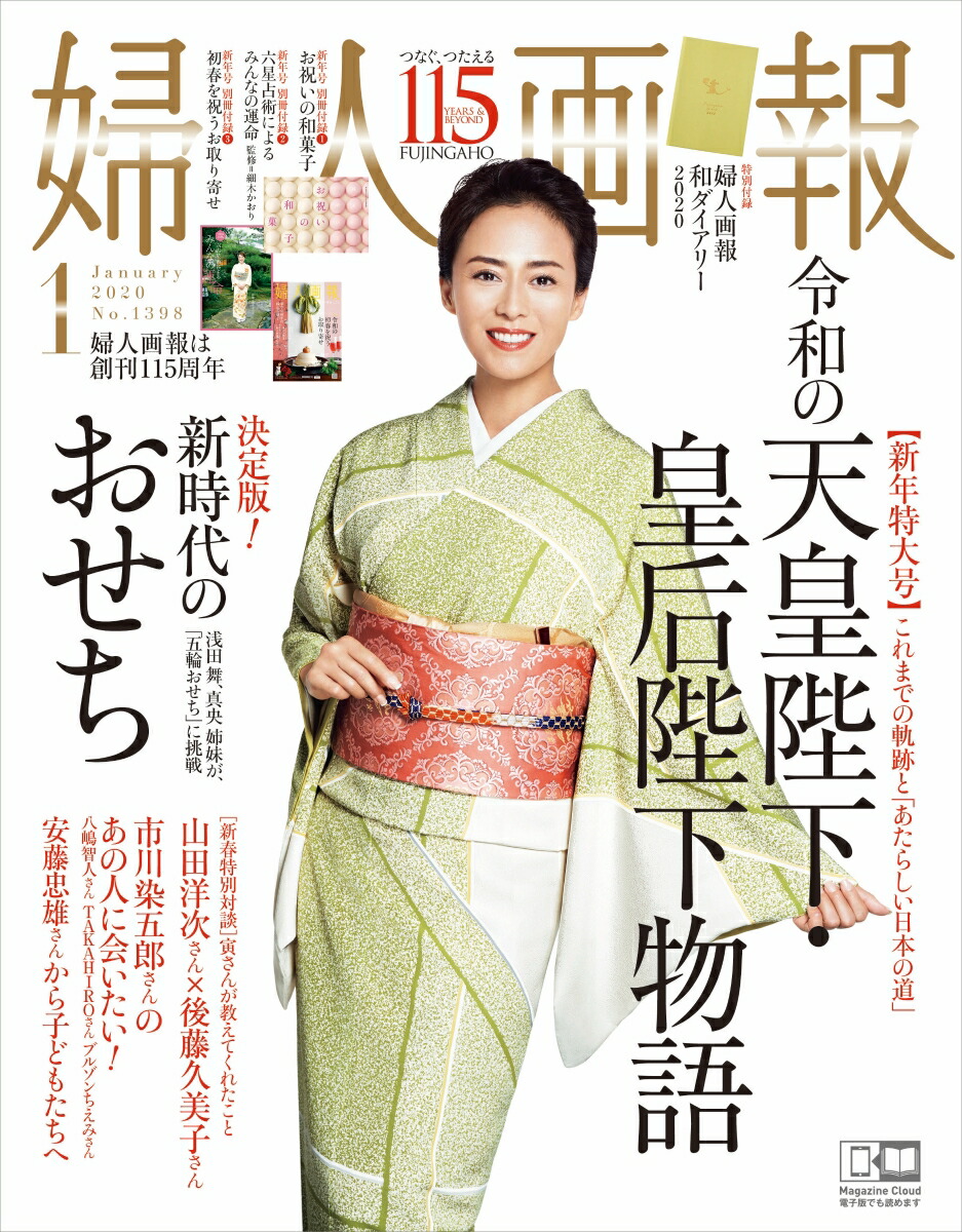 婦人画報2020年01月号[雑誌]