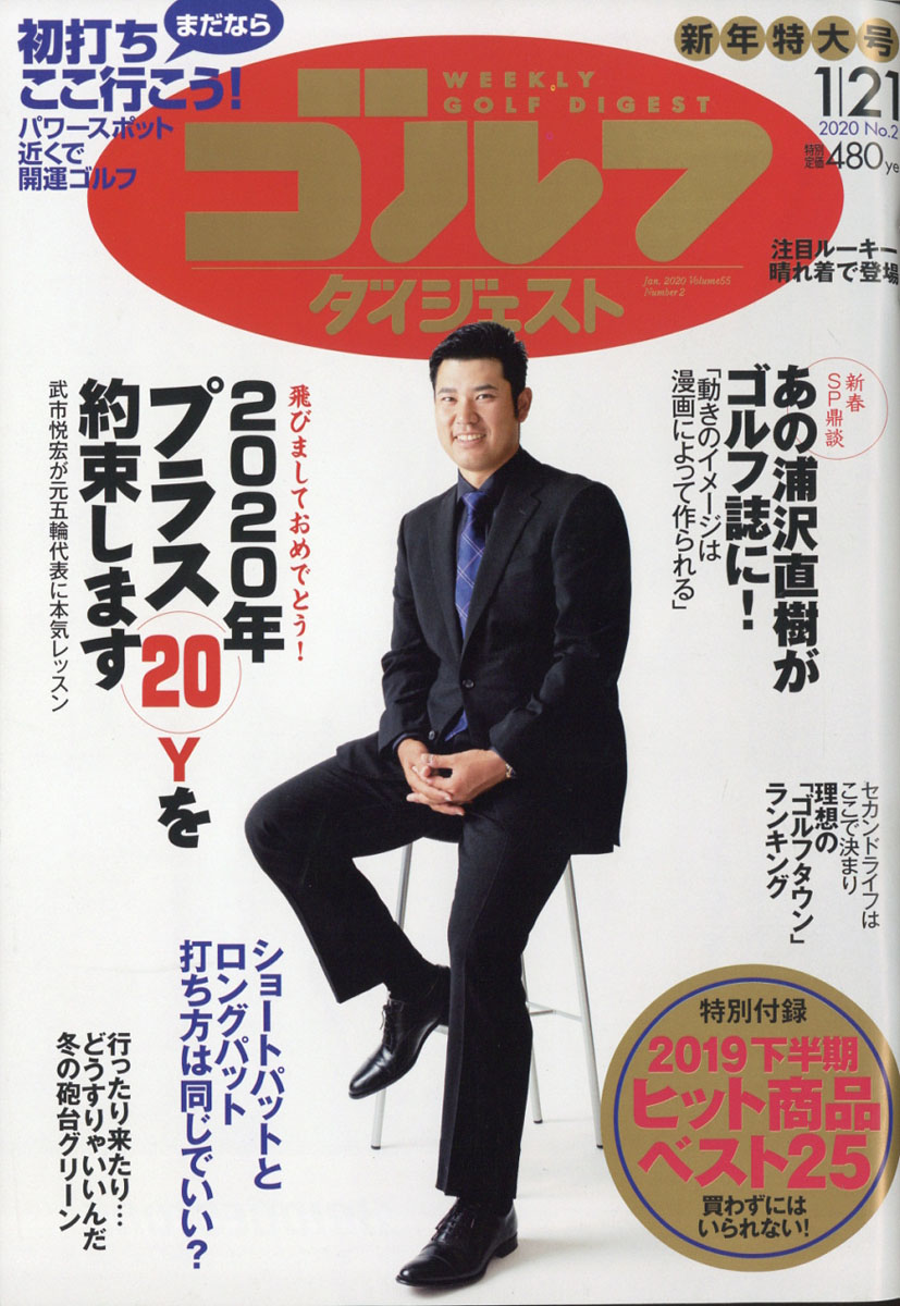 楽天ブックス 週刊 ゴルフダイジェスト 年 1 21号 雑誌 ゴルフダイジェスト社 雑誌