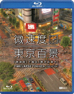 シンフォレストBlu-ray「微速度」で撮る「東京百景」+TIME-LAPSETOKYO+FullHD/24p【Blu-ray】[(趣味/教養)]