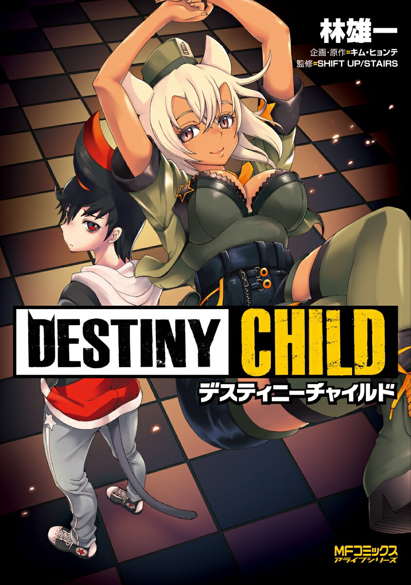 destinychild 楽天ブックス: DESTINY CHILD - 林 雄一 - 9784040650104 : 本