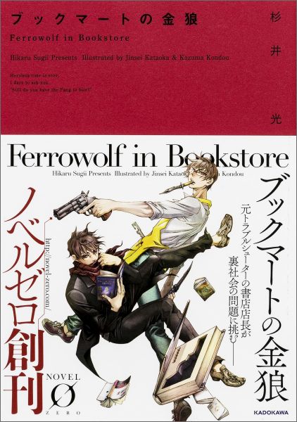 楽天ブックス ブックマートの金狼 杉井 光 本