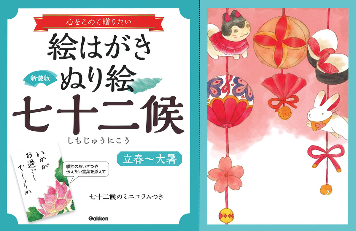 新装版　絵はがきぬり絵　七十二候　立春〜大暑画像