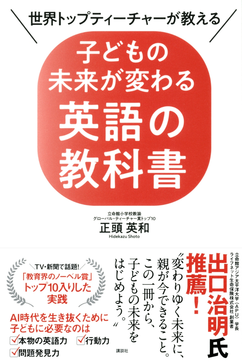 楽天ブックス 世界トップティーチャーが教える 子どもの未来が変わる英語の教科書 正頭 英和 本