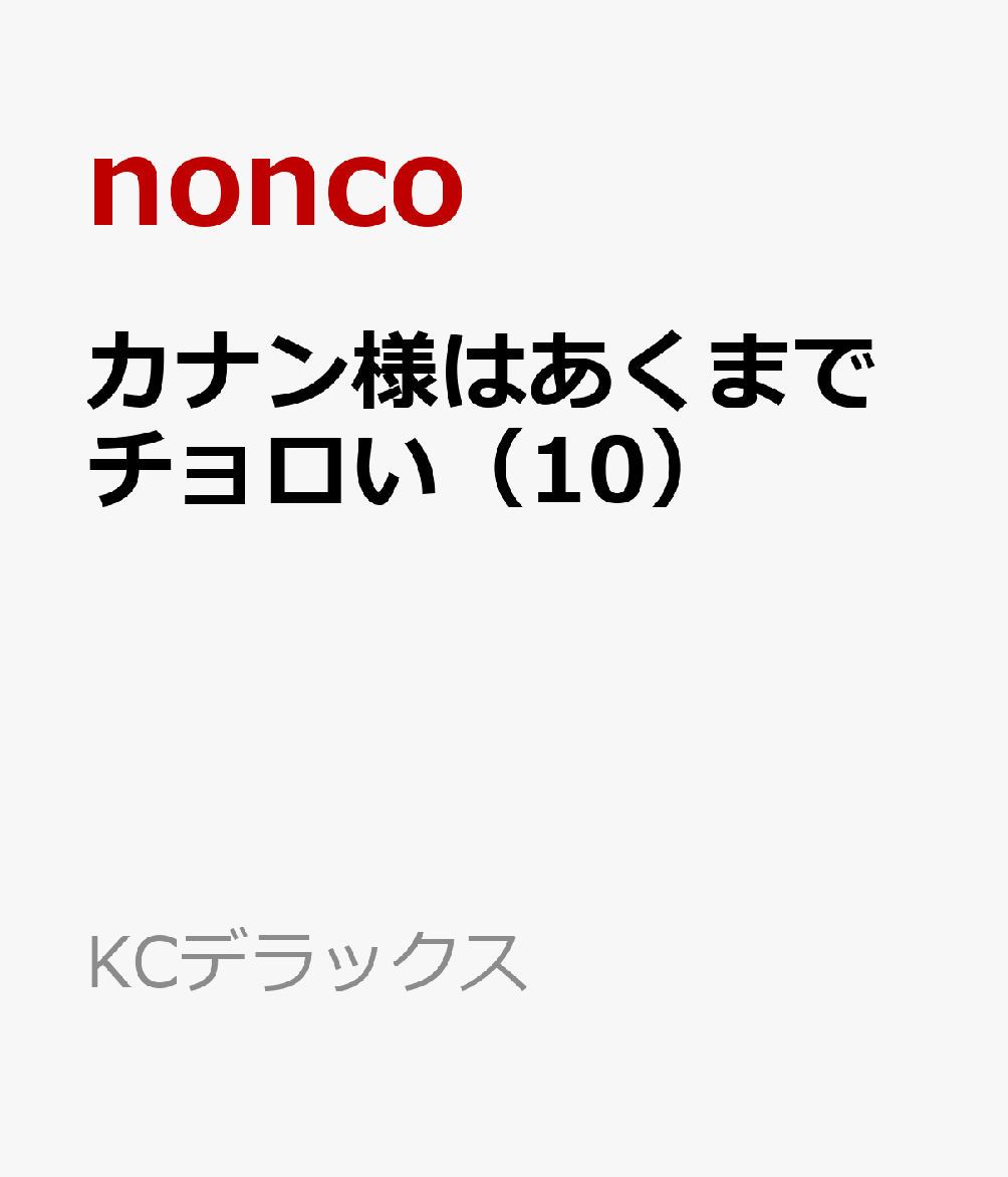 カナン様はあくまでチョロい（10）画像