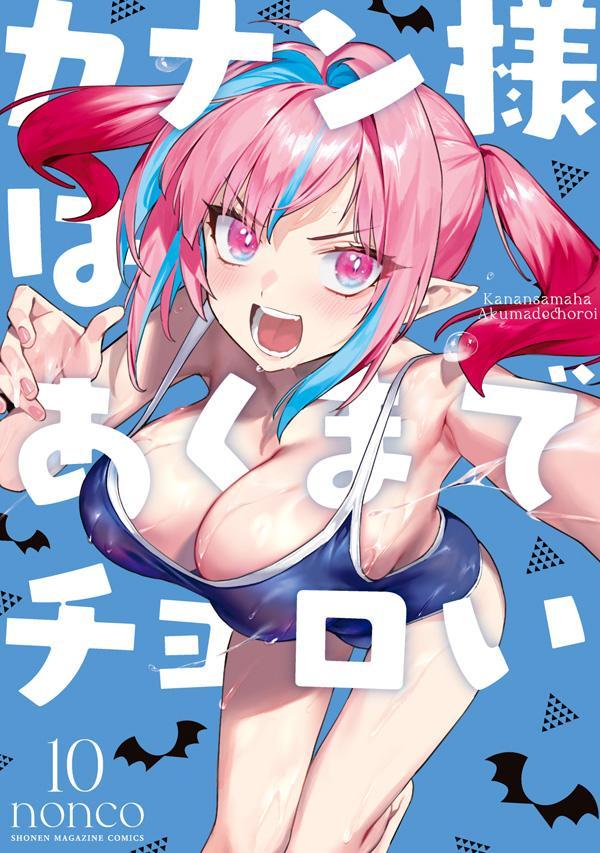 カナン様はあくまでチョロい（10）画像