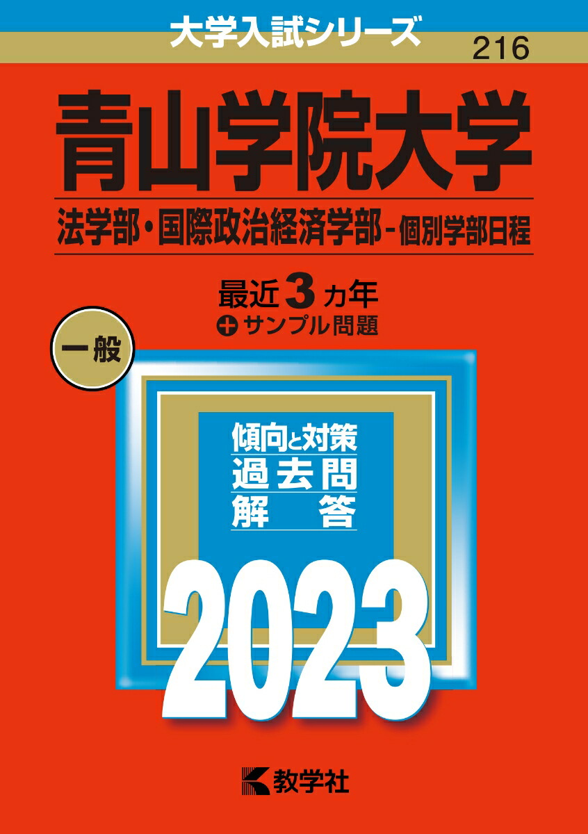 楽天ブックス: 青山学院大学（法学部・国際政治経済学部ー個別学部日程） - 教学社編集部 - 9784325250104 : 本