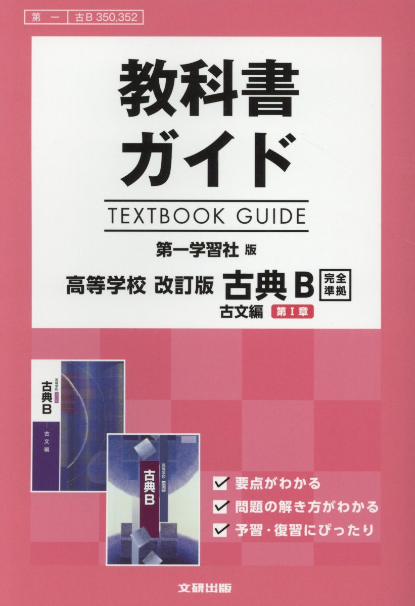 楽天ブックス: 教科書ガイド第一学習社版高等学校改訂版古典B古文第1章