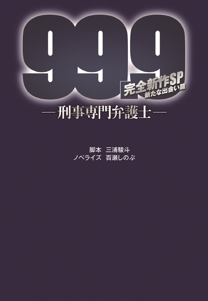 楽天ブックス: 99.9-刑事専門弁護士ー 完全新作SP 新たな出会い篇 