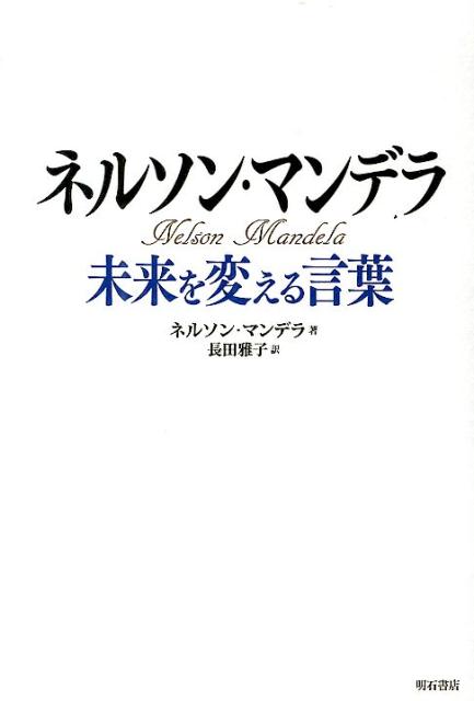 楽天ブックス ネルソン マンデラ未来を変える言葉 ネルソン マンデラ 本