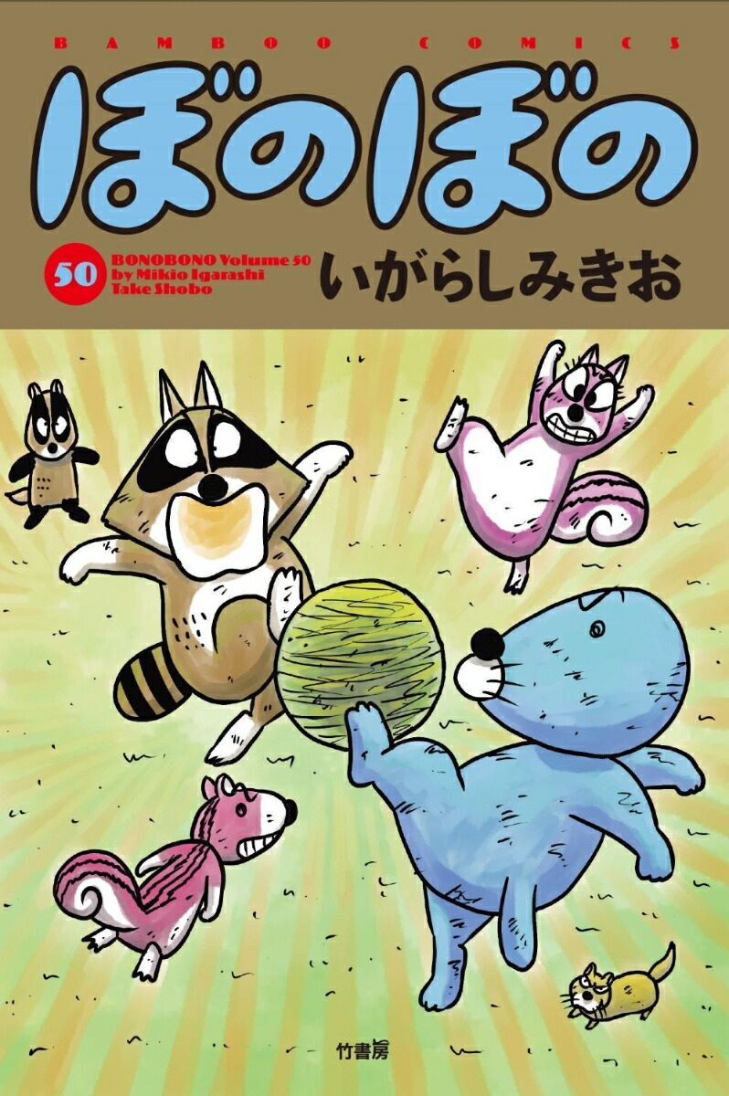 楽天ブックス: ぼのぼの（50） - いがらしみきお - 9784801990104 : 本