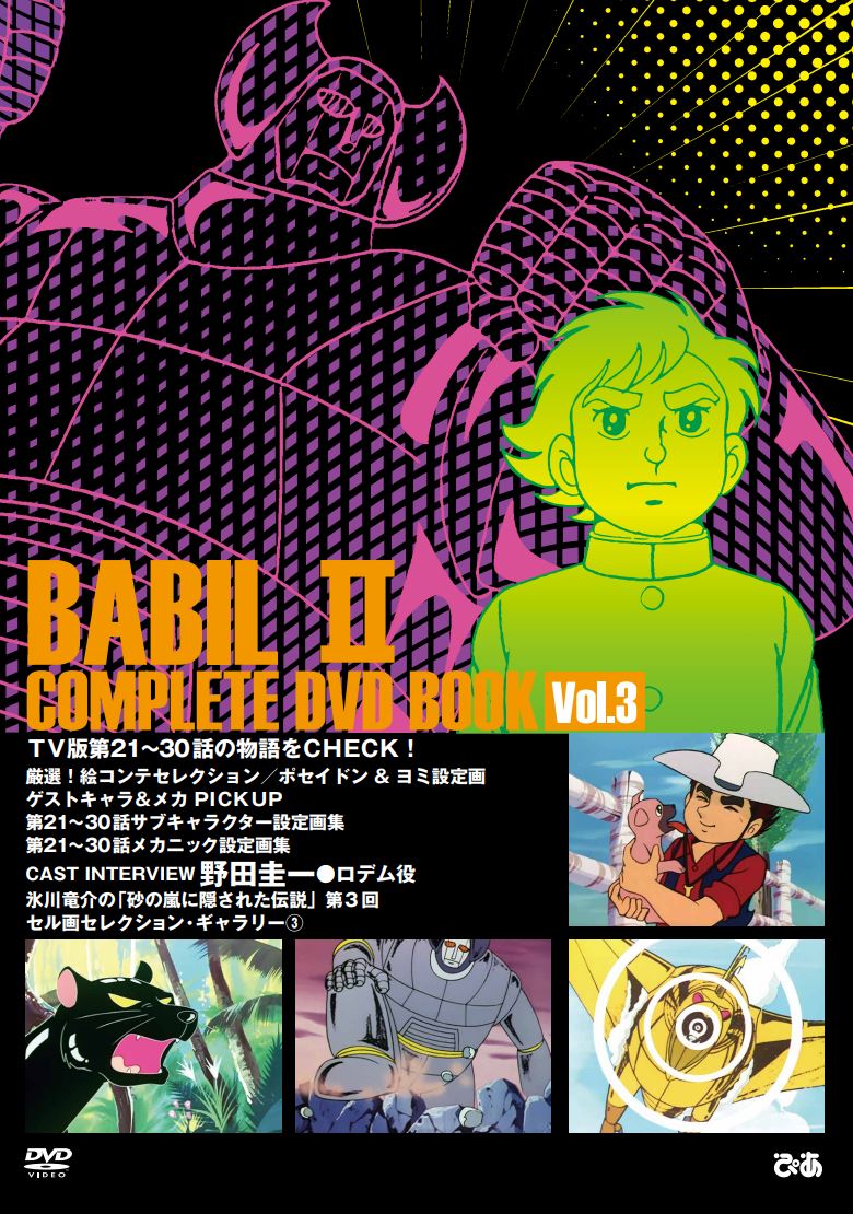 バビル2世COMPLETEDVDBOOKvol.3（第3巻）