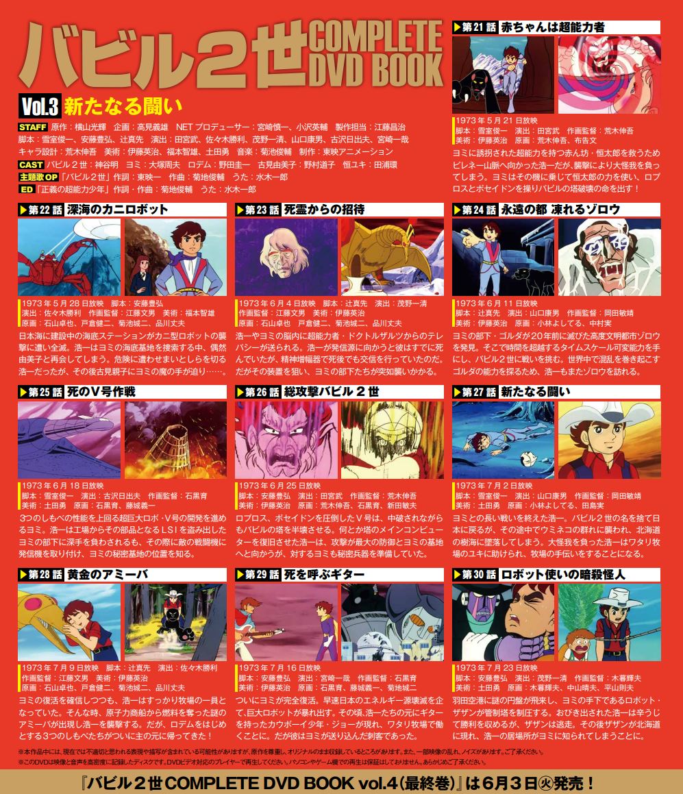 バビル2世COMPLETEDVDBOOKvol.3（第3巻）
