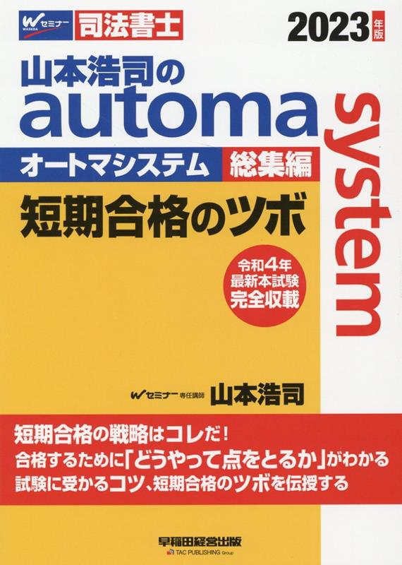 楽天ブックス: 2023年版 山本浩司のオートマシステム 総集編 短期合格のツボ - 山本 浩司 - 9784847150104 : 本