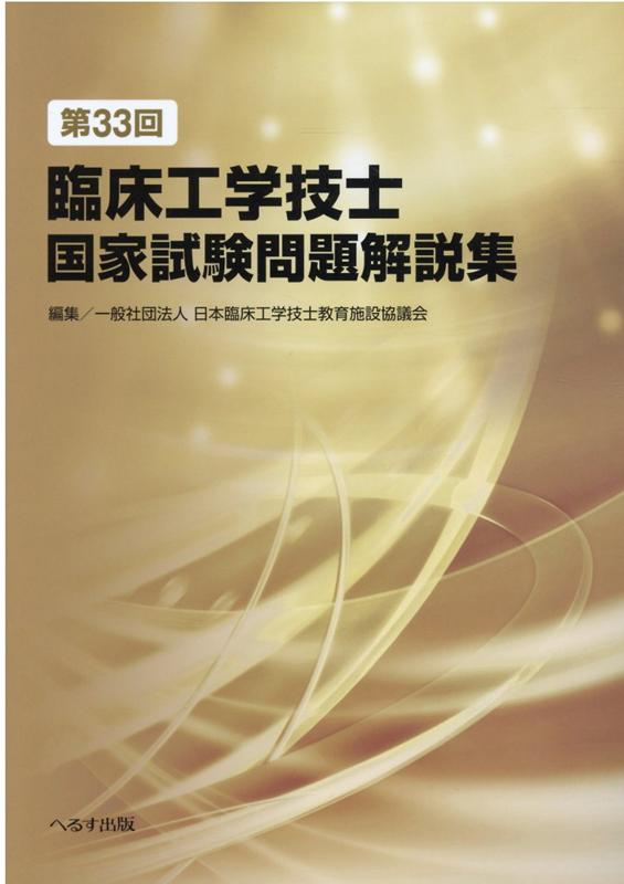 楽天ブックス: 第33回臨床工学技士国家試験問題解説集 - 日本臨床工学