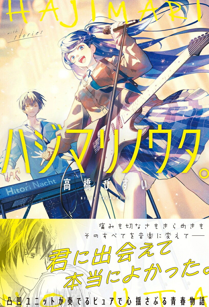 ハジマリノウタ。[高橋びすい]