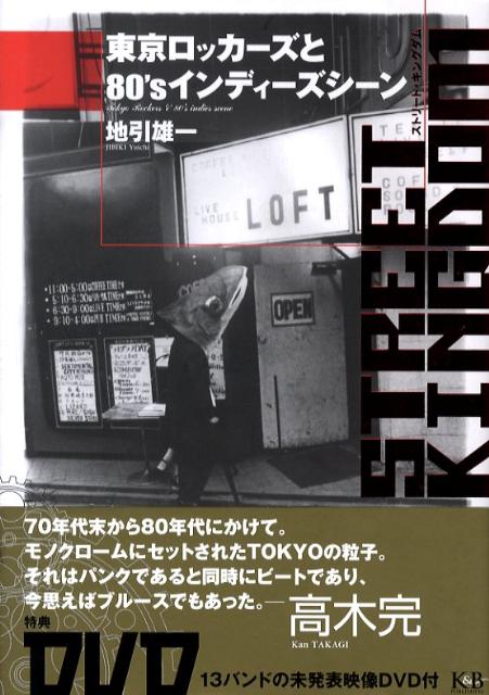 楽天ブックス: Street Kingdom - 東京ロッカーズと80's インディーズ