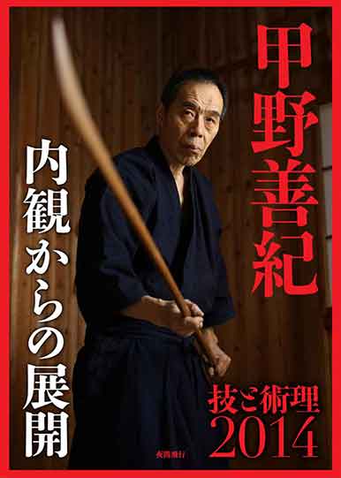 楽天ブックス: 【DVD】甲野善紀 技と術理2014--内観からの展開 - 甲野善紀 - 9784906790104 : 本