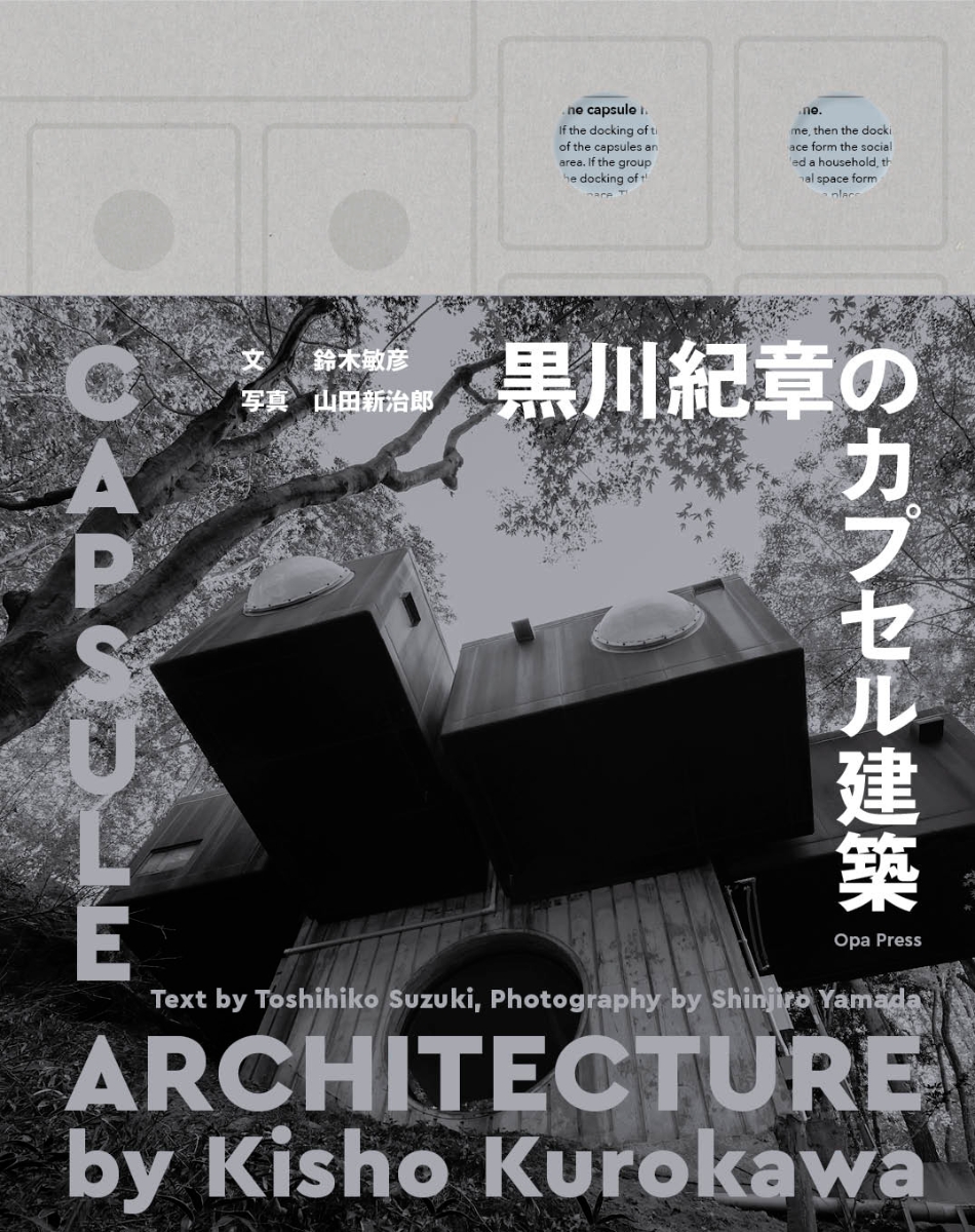 楽天ブックス: 黒川紀章のカプセル建築 - 鈴木 敏彦 - 9784908390104 : 本