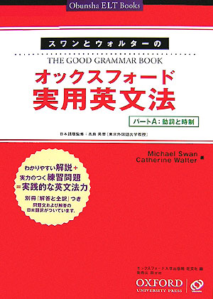 楽天ブックス スワンとウォルターのオックスフォード実用英文法 パートa マイケル スワン 本