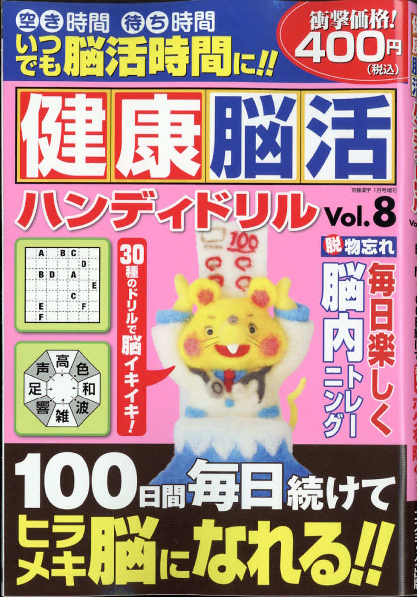 楽天ブックス 健康脳活ハンディドリル Vol 8 年 01月号 雑誌 コスミック出版 雑誌