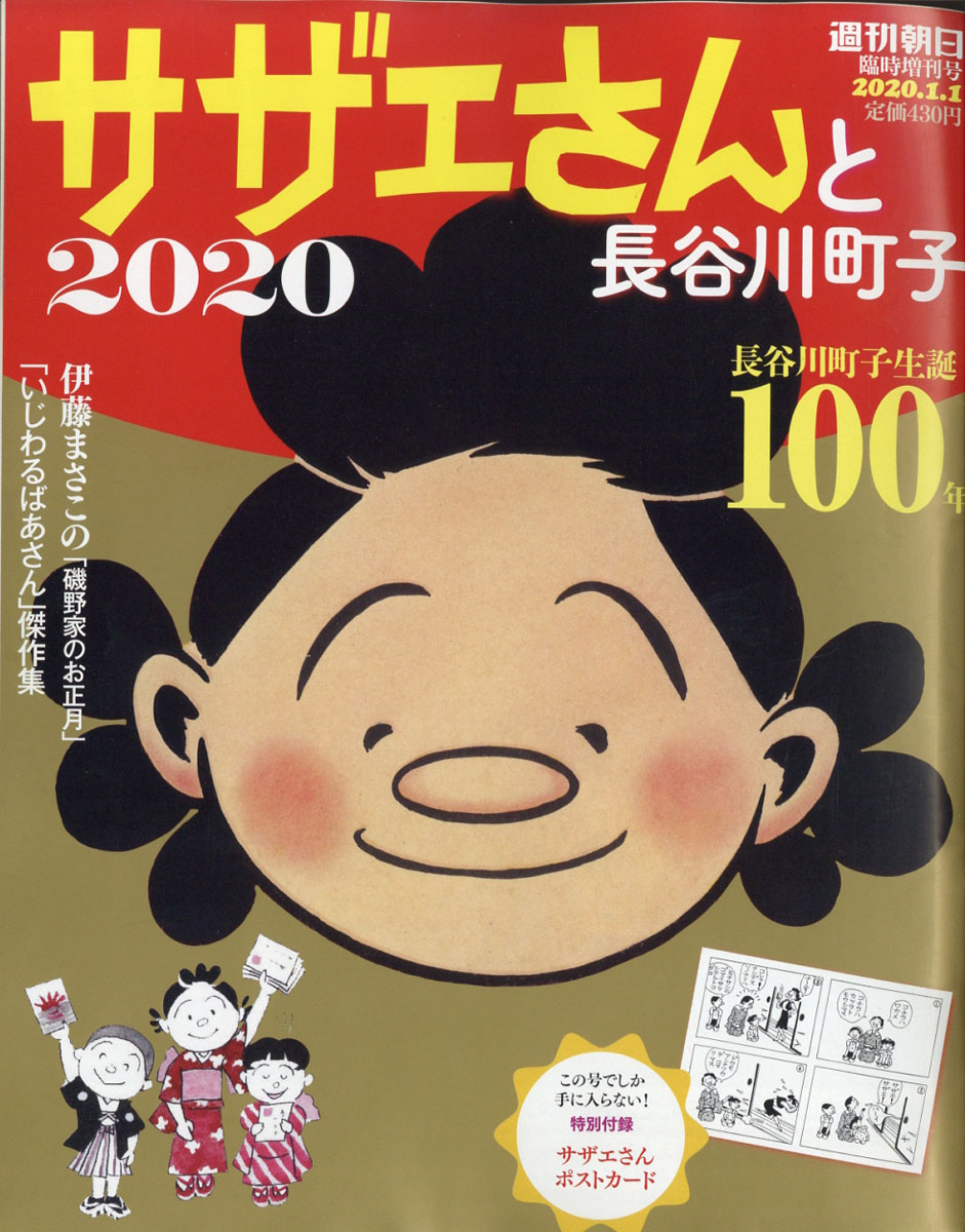 楽天ブックス 週刊朝日増刊 サザエさんと長谷川町子 年 1 1号 雑誌 朝日新聞出版 雑誌