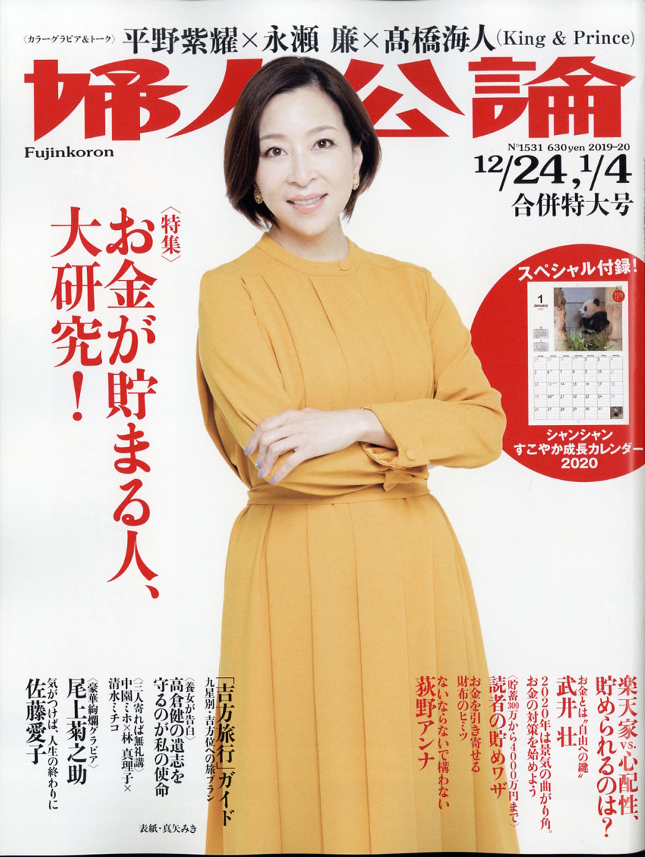 婦人公論2020年1/4号[雑誌]