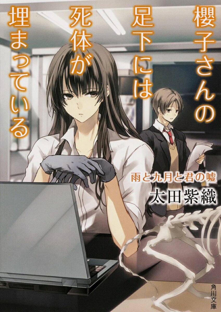 櫻子さんの足下には死体が埋まっている 雨と九月と君の嘘画像