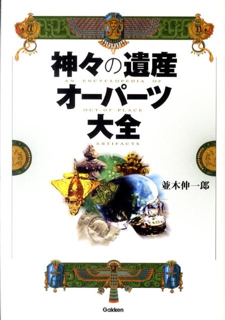 楽天ブックス 神々の遺産オーパーツ大全 並木伸一郎 本