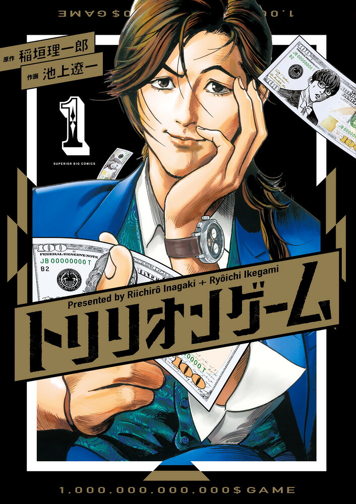 トリリオンゲーム 1巻表紙