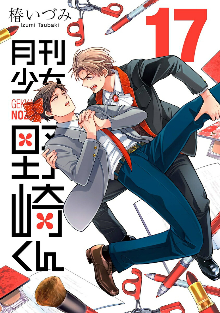 楽天市場】【予約商品】月刊少女 野崎くん コミック 全巻セット