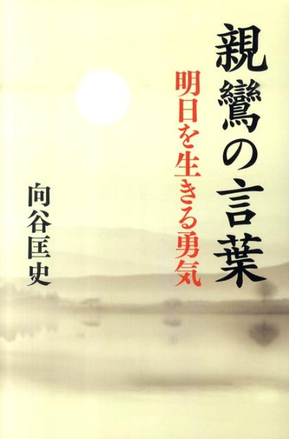 楽天ブックス 親鸞の言葉 明日を生きる勇気 向谷匡史 本