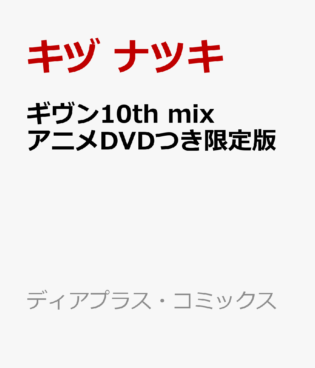 ギヴン10th mix アニメDVDつき限定版画像