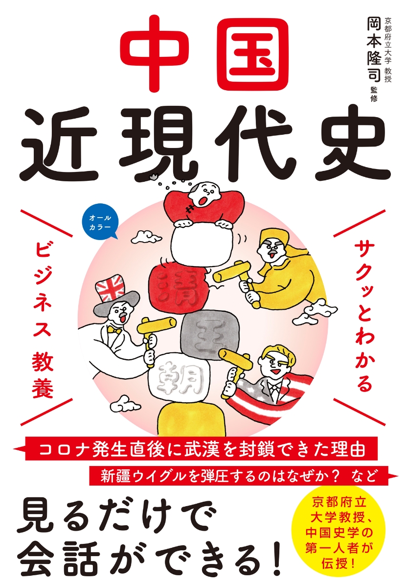 楽天ブックス サクッとわかる ビジネス教養 中国近現代史 岡本 隆司 9784405120105 本