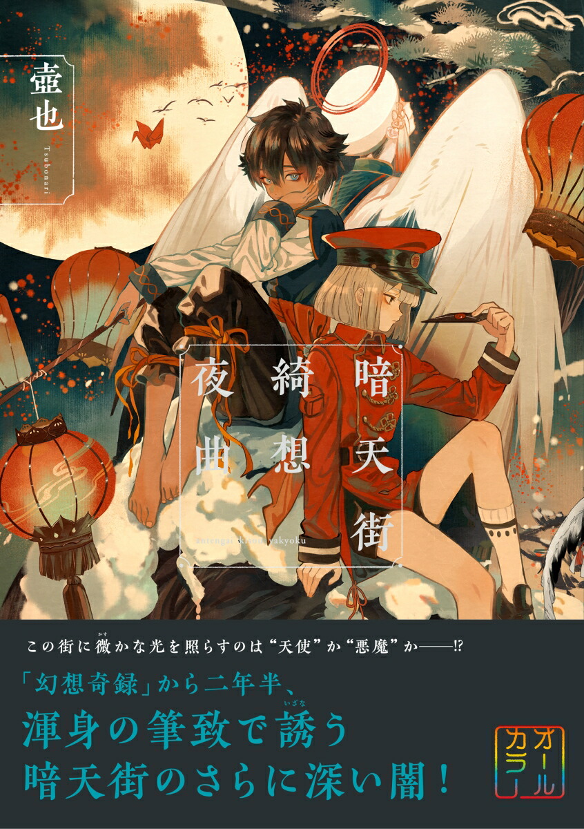 暗天街綺想夜曲（リュエルコミックス）[壺也]
