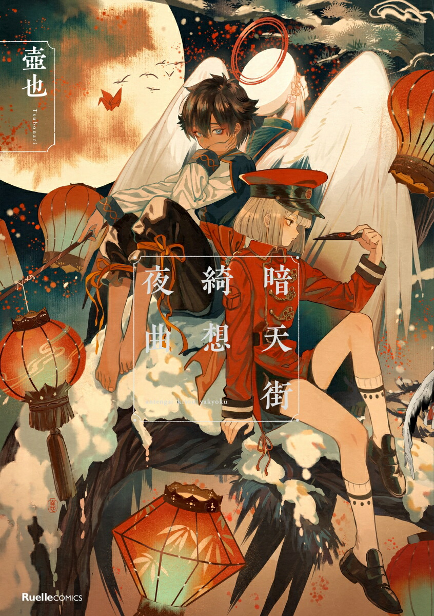 暗天街綺想夜曲（リュエルコミックス）[壺也]