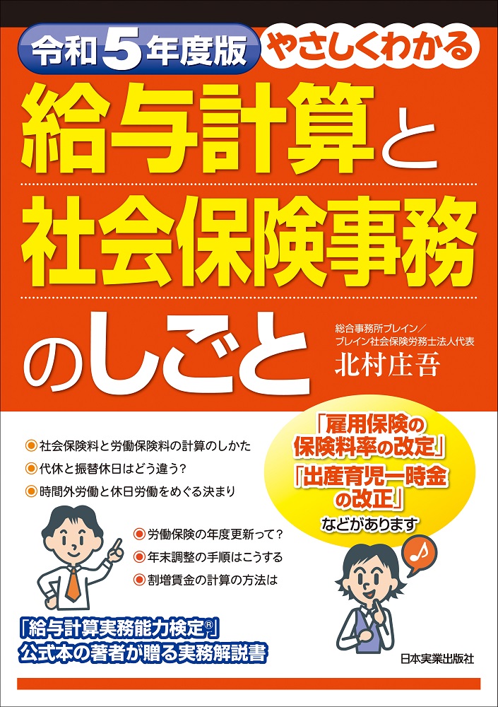 楽天ブックス: 令和5年度版 やさしくわかる給与計算と社会保険