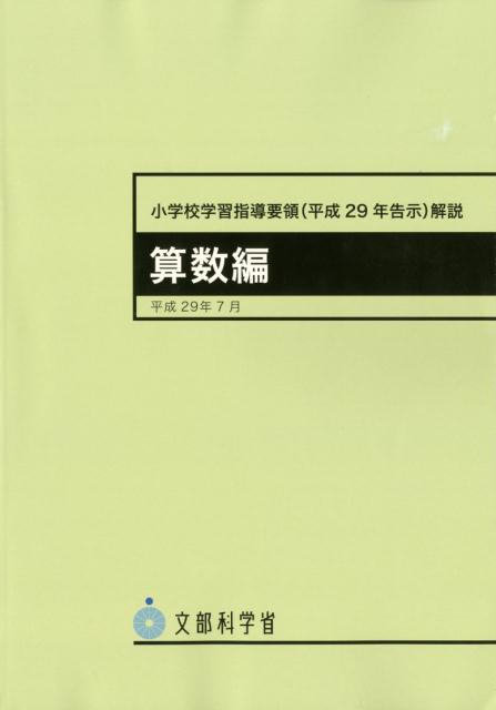 楽天ブックス: 小学校学習指導要領（平成29年告示）解説算数編