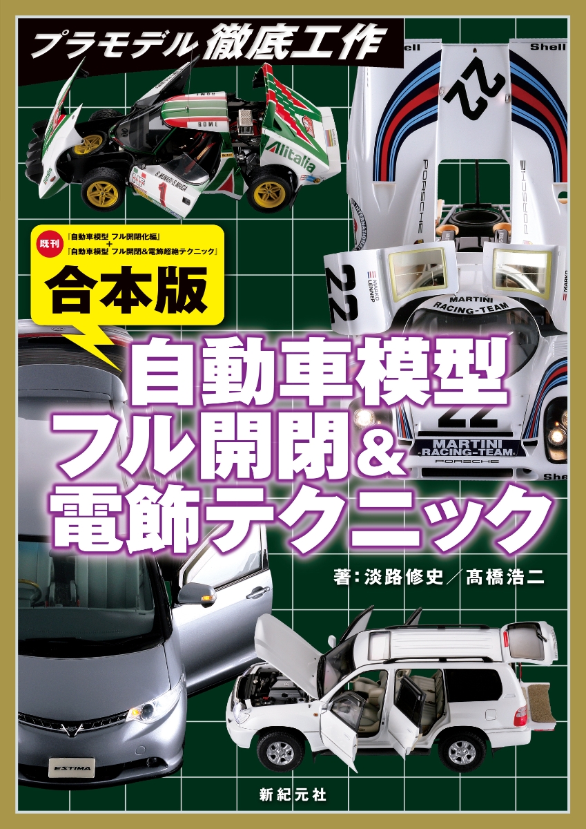 楽天ブックス プラモデル徹底工作 合本版 自動車模型 フル開閉 電飾テクニック 淡路 修史 高橋 浩二 本