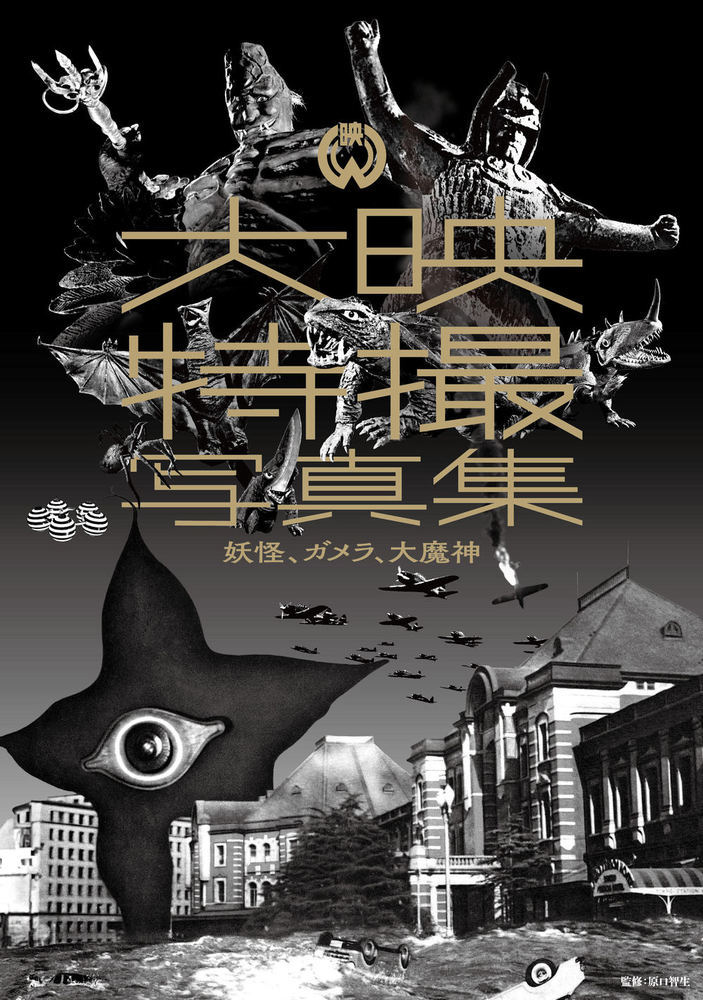 大映特撮写真集　妖怪、ガメラ、大魔神画像