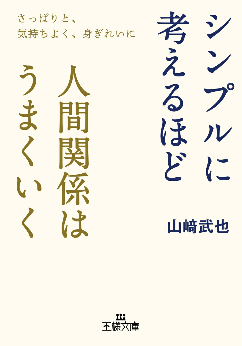 楽天ブックス シンプルに考えるほど人間関係はうまくいく さっぱりと 気持ちよく 身ぎれいに 山崎 武也 本