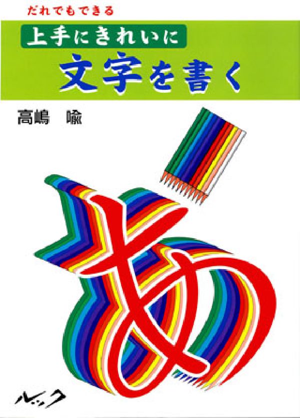 楽天ブックス: 上手にきれいに文字を書く - だれでもできる - 高嶋喩 - 9784861210105 : 本