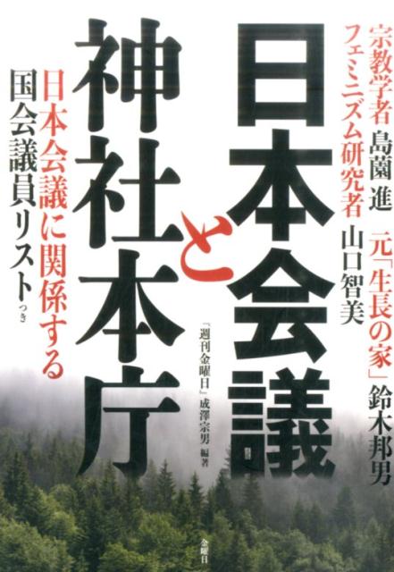 楽天ブックス 日本会議と神社本庁 週刊金曜日 編集部 本